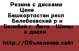 Резина с дисками › Цена ­ 18 900 - Башкортостан респ., Белебеевский р-н, Белебей г. Авто » Шины и диски   